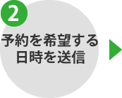 予約を希望する日時を送信