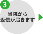 当院から返信が届きます