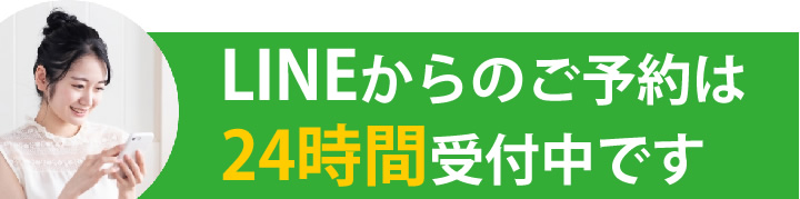 LINEからのご予約は24時間受付中です